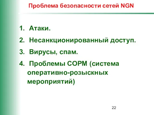 Проблема безопасности сетей NGN Атаки. Несанкционированный доступ. Вирусы, спам. Проблемы СОРМ (система оперативно-розыскных мероприятий)