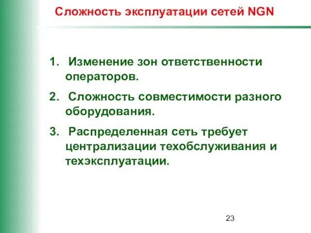 Сложность эксплуатации сетей NGN Изменение зон ответственности операторов. Сложность совместимости разного оборудования.