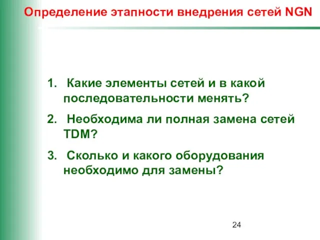 Определение этапности внедрения сетей NGN Какие элементы сетей и в какой последовательности