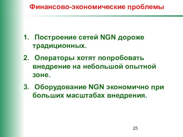 Финансово-экономические проблемы Построение сетей NGN дороже традиционных. Операторы хотят попробовать внедрение на