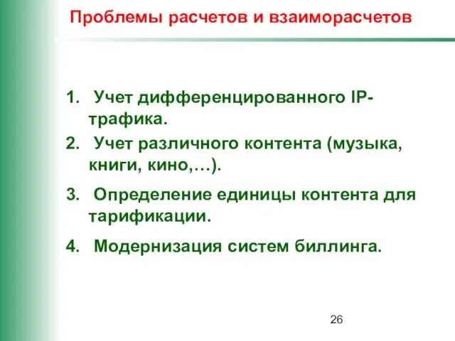 Проблемы расчетов и взаиморасчетов Учет дифференцированного IP-трафика. Учет различного контента (музыка, книги,