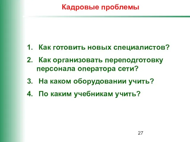 Кадровые проблемы Как готовить новых специалистов? Как организовать переподготовку персонала оператора сети?