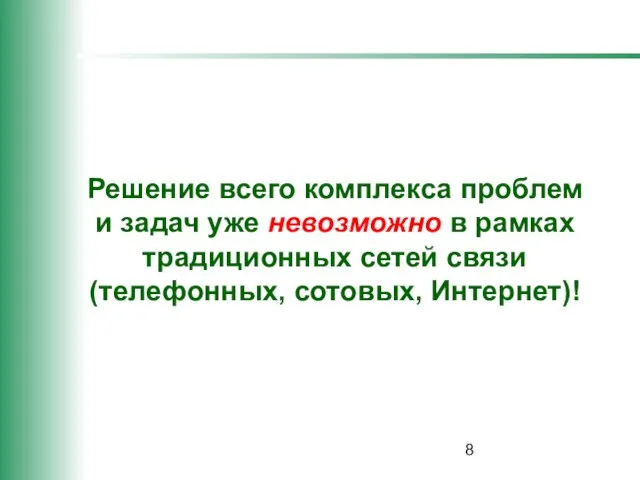 Решение всего комплекса проблем и задач уже невозможно в рамках традиционных сетей связи (телефонных, сотовых, Интернет)!