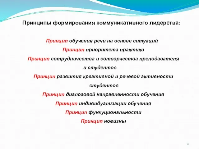 Принципы формирования коммуникативного лидерства: Принцип обучения речи на основе ситуаций Принцип приоритета