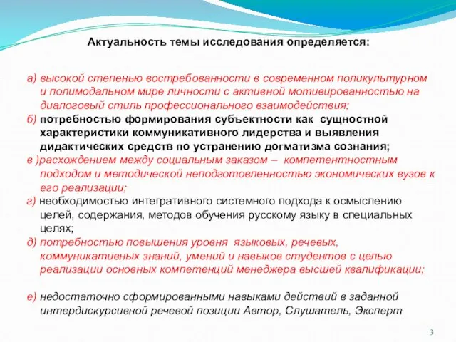 а) высокой степенью востребованности в современном поликультурном и полимодальном мире личности с