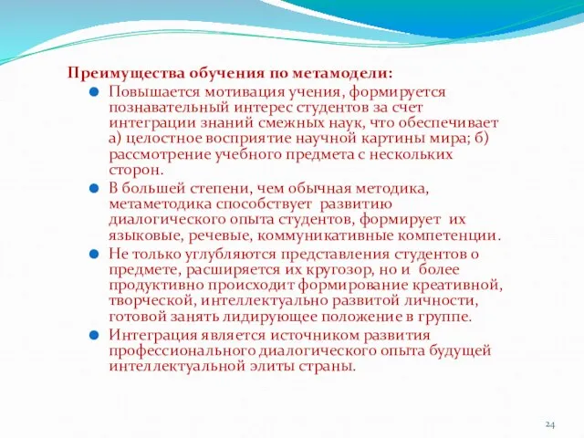 Преимущества обучения по метамодели: Повышается мотивация учения, формируется познавательный интерес студентов за