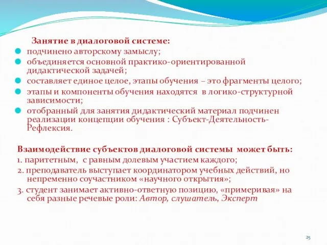 Занятие в диалоговой системе: подчинено авторскому замыслу; объединяется основной практико-ориентированной дидактической задачей;