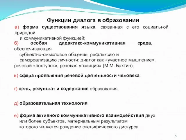 Функции диалога в образовании а) форма существования языка, связанная с его социальной