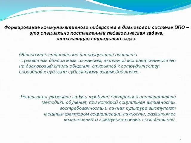 Формирование коммуникативного лидерства в диалоговой системе ВПО – это специально поставленная педагогическая