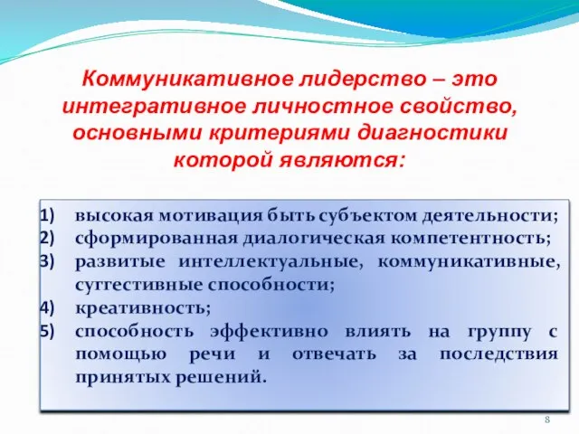 высокая мотивация быть субъектом деятельности; сформированная диалогическая компетентность; развитые интеллектуальные, коммуникативные, суггестивные