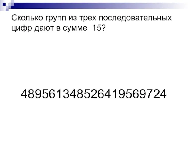 Сколько групп из трех последовательных цифр дают в сумме 15? 489561348526419569724