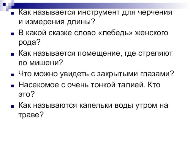 Как называется инструмент для черчения и измерения длины? В какой сказке слово