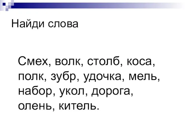 Найди слова Смех, волк, столб, коса, полк, зубр, удочка, мель, набор, укол, дорога, олень, китель.