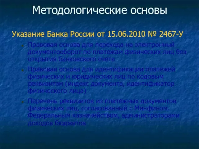 Методологические основы Указание Банка России от 15.06.2010 № 2467-У Правовая основа для