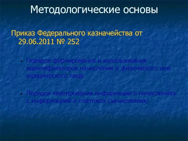 Методологические основы Приказ Федерального казначейства от 29.06.2011 № 252 Порядок формирования и