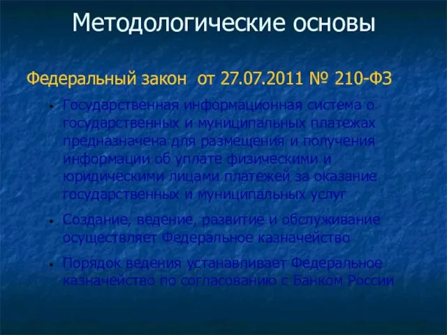 Методологические основы Федеральный закон от 27.07.2011 № 210-ФЗ Государственная информационная система о