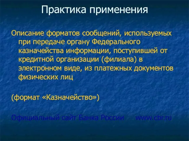 Практика применения Описание форматов сообщений, используемых при передаче органу Федерального казначейства информации,