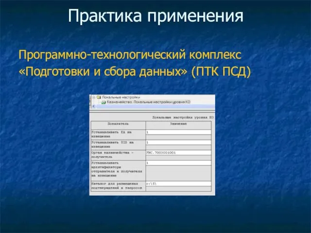 Практика применения Программно-технологический комплекс «Подготовки и сбора данных» (ПТК ПСД)