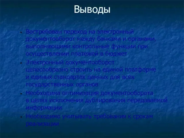 Выводы Востребован переход на электронный документооборот между банками и органами, выполняющими контрольные