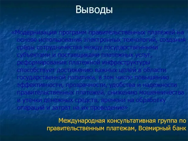 Выводы «Модернизация программ правительственных платежей на основе использования электронных технологий, создания среды