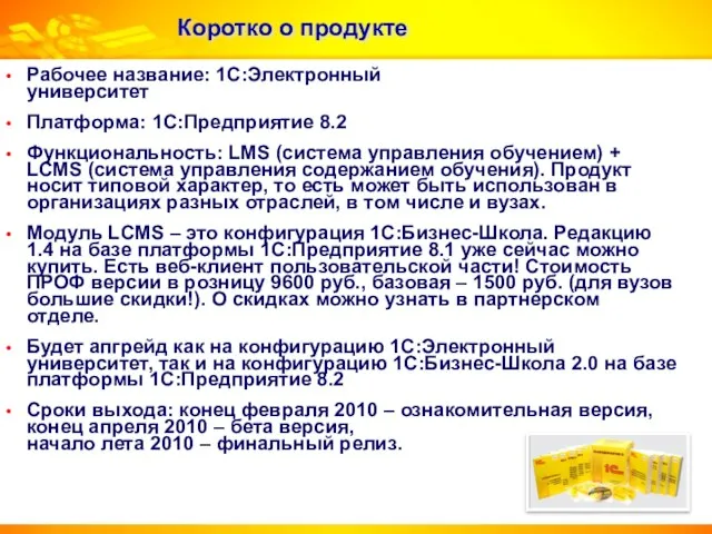 Коротко о продукте Рабочее название: 1С:Электронный университет Платформа: 1С:Предприятие 8.2 Функциональность: LMS