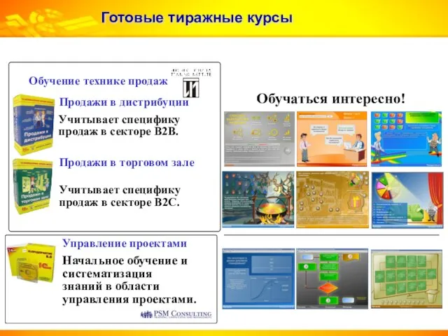 Готовые тиражные курсы Продажи в дистрибуции Продажи в торговом зале Учитывает специфику