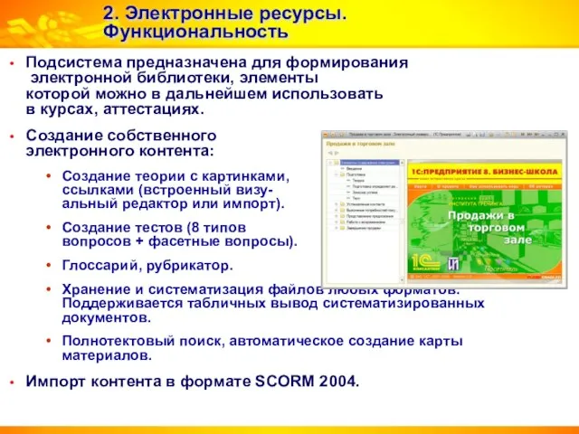 2. Электронные ресурсы. Функциональность Подсистема предназначена для формирования электронной библиотеки, элементы которой