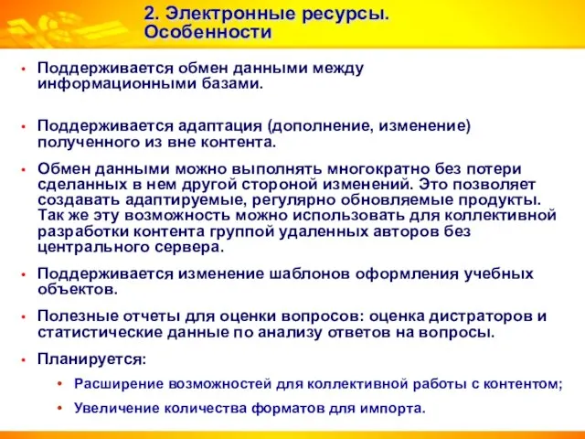 2. Электронные ресурсы. Особенности Поддерживается обмен данными между информационными базами. Поддерживается адаптация