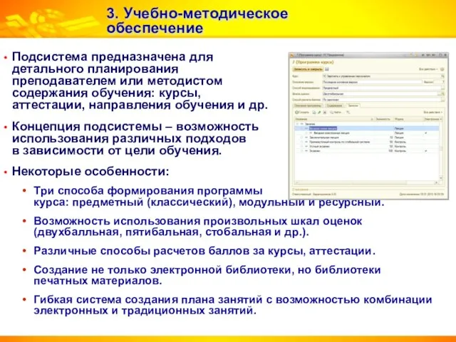 3. Учебно-методическое обеспечение Подсистема предназначена для детального планирования преподавателем или методистом содержания