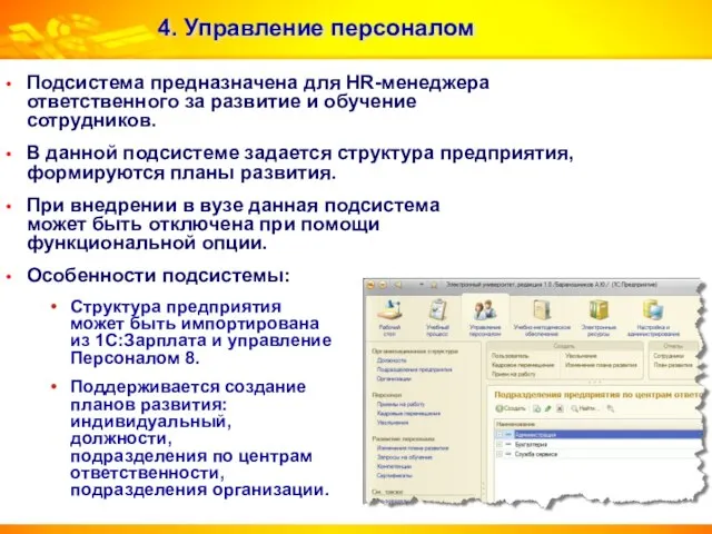 4. Управление персоналом Подсистема предназначена для HR-менеджера ответственного за развитие и обучение