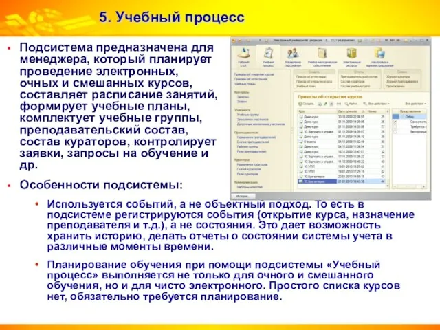 5. Учебный процесс Подсистема предназначена для менеджера, который планирует проведение электронных, очных