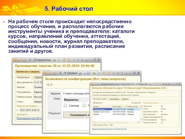 5. Рабочий стол На рабочем столе происходит непосредственно процесс обучения, и располагаются