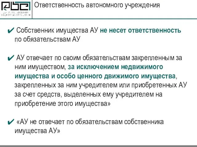 Ответственность автономного учреждения Собственник имущества АУ не несет ответственность по обязательствам АУ