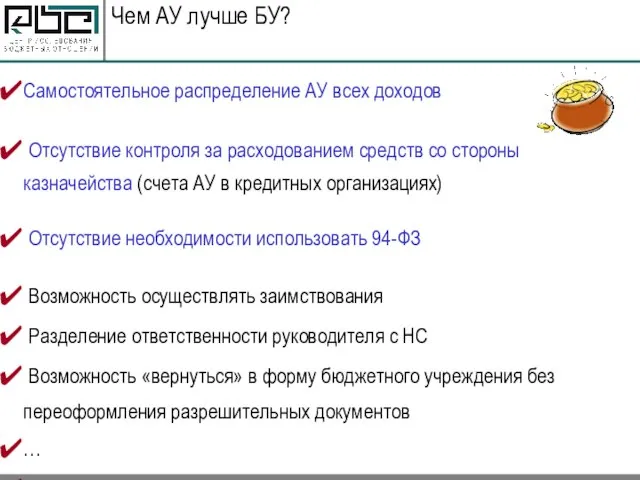 Чем АУ лучше БУ? Самостоятельное распределение АУ всех доходов Отсутствие контроля за