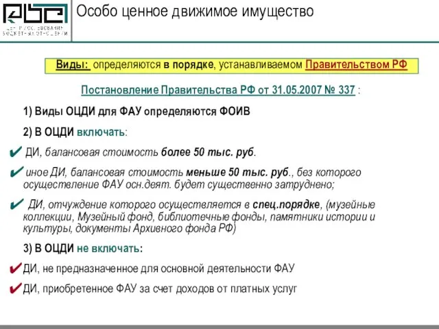 Виды: определяются в порядке, устанавливаемом Правительством РФ Особо ценное движимое имущество Постановление