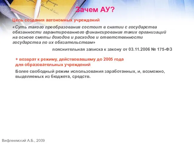 Вифлеемский А.Б., 2009 Зачем АУ? Цель создания автономных учреждений «Суть такого преобразования