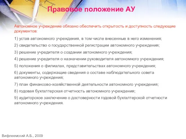 Правовое положение АУ Автономное учреждение обязано обеспечить открытость и доступность следующие документов: