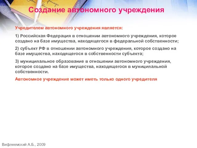 Создание автономного учреждения Учредителем автономного учреждения является: 1) Российская Федерация в отношении