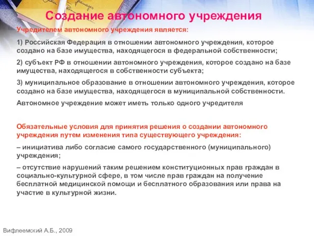 Создание автономного учреждения Учредителем автономного учреждения является: 1) Российская Федерация в отношении