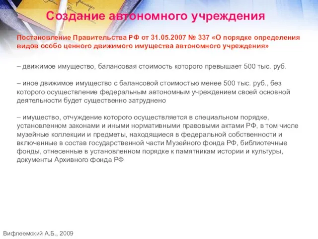 Создание автономного учреждения Постановление Правительства РФ от 31.05.2007 № 337 «О порядке