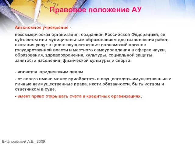 Вифлеемский А.Б., 2009 Правовое положение АУ Автономное учреждение - некоммерческая организация, созданная