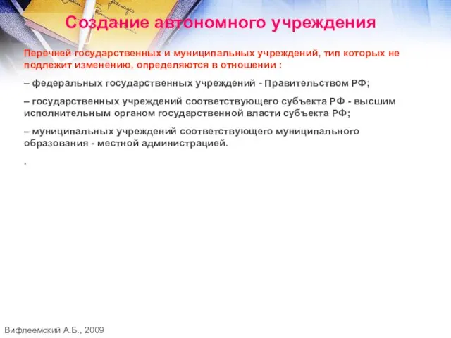 Создание автономного учреждения Перечней государственных и муниципальных учреждений, тип которых не подлежит