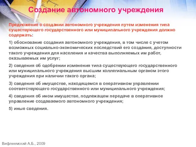 Создание автономного учреждения Предложение о создании автономного учреждения путем изменения типа существующего