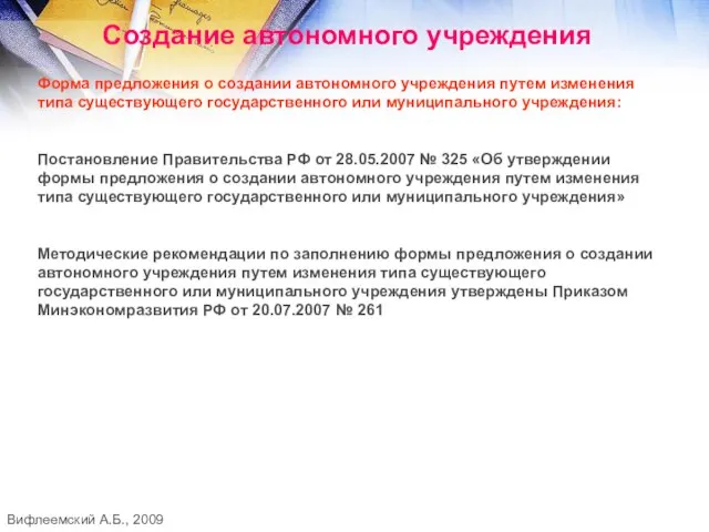 Создание автономного учреждения Форма предложения о создании автономного учреждения путем изменения типа