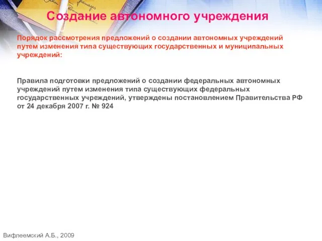 Создание автономного учреждения Порядок рассмотрения предложений о создании автономных учреждений путем изменения