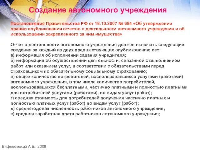 Создание автономного учреждения Постановление Правительства РФ от 18.10.2007 № 684 «Об утверждении