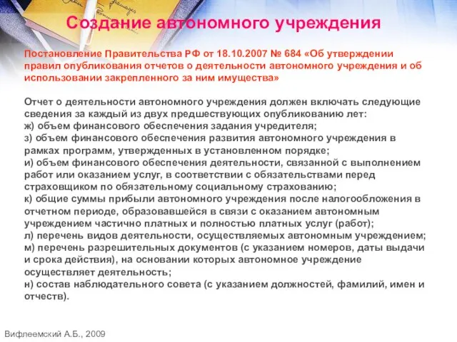 Создание автономного учреждения Постановление Правительства РФ от 18.10.2007 № 684 «Об утверждении