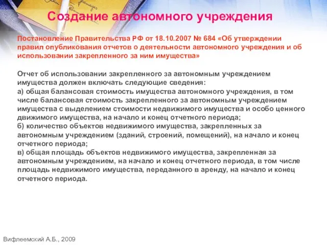 Создание автономного учреждения Постановление Правительства РФ от 18.10.2007 № 684 «Об утверждении