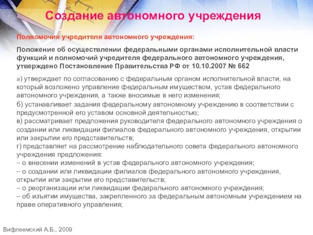 Создание автономного учреждения Полномочия учредителя автономного учреждения: Положение об осуществлении федеральными органами