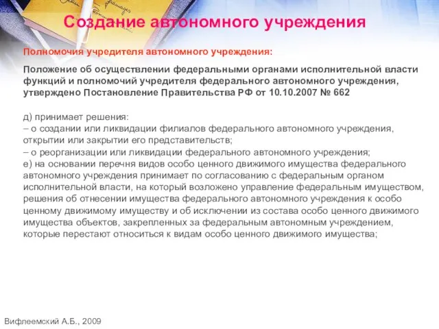 Создание автономного учреждения Полномочия учредителя автономного учреждения: Положение об осуществлении федеральными органами